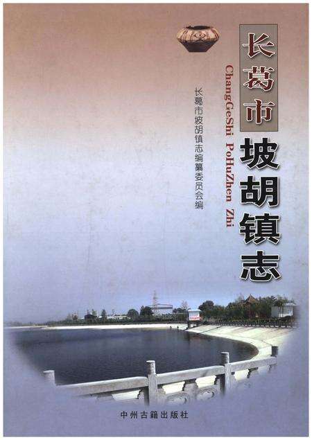 《长葛市坡胡镇志》.pdf电子版_河南省志缩略图