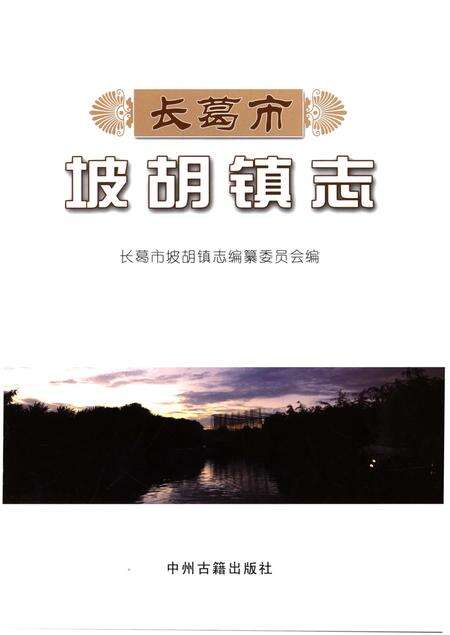 《长葛市坡胡镇志》.pdf电子版_河南省志预览图1