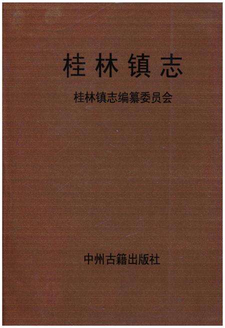 《桂林镇志》.pdf电子版_河南省志缩略图