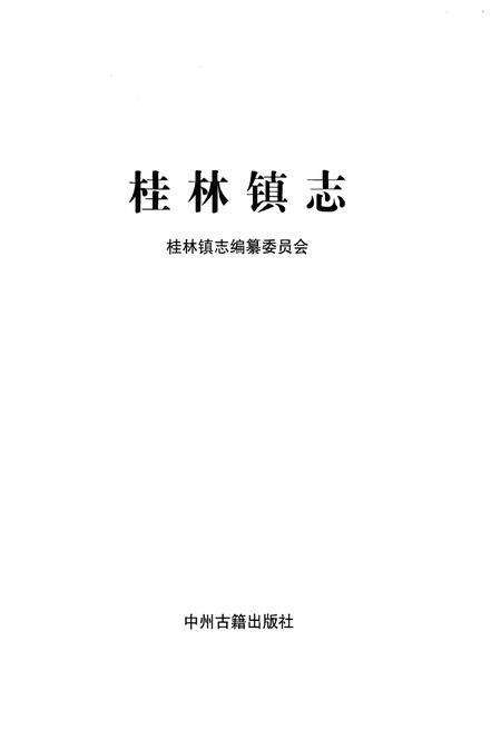 《桂林镇志》.pdf电子版_河南省志预览图1