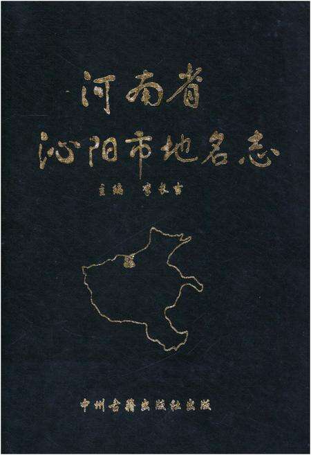 《河南省沁阳市地名志》.pdf电子版_河南省志缩略图