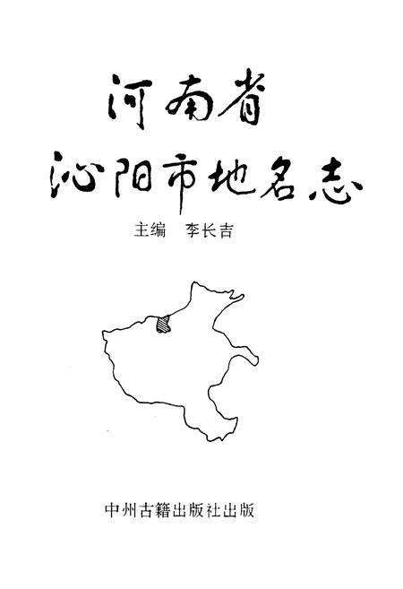《河南省沁阳市地名志》.pdf电子版_河南省志预览图1