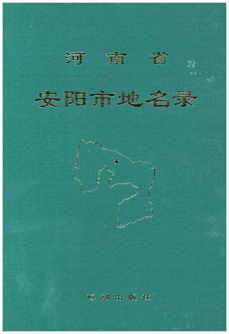 《河南省安阳市地名录》.pdf电子版_河南省志缩略图