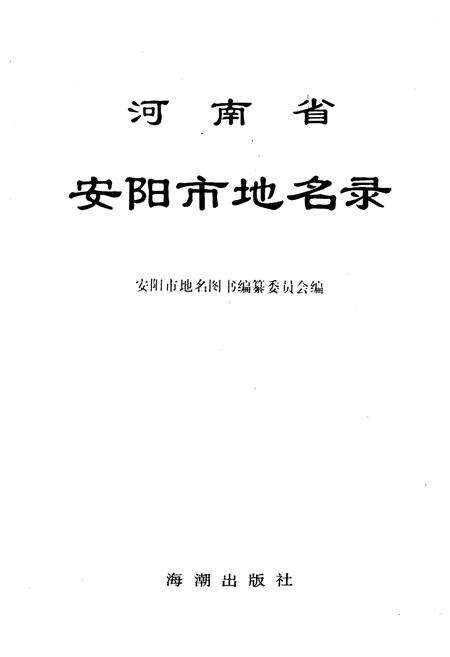 《河南省安阳市地名录》.pdf电子版_河南省志预览图1