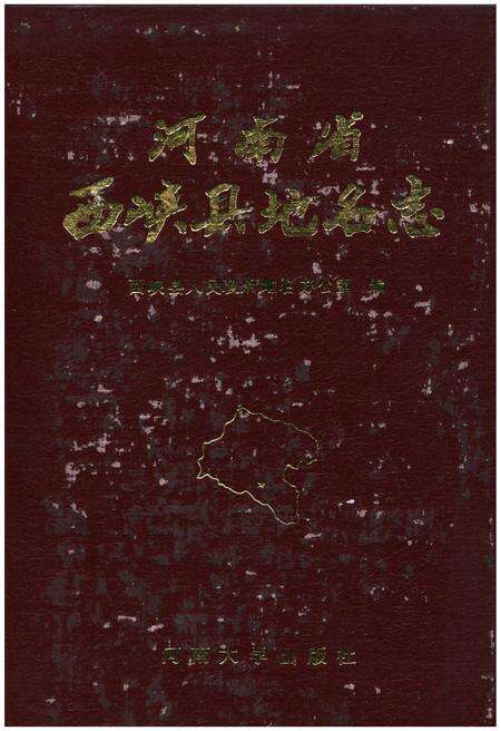 《河南省西峡县地名志》.pdf电子版_河南省志缩略图