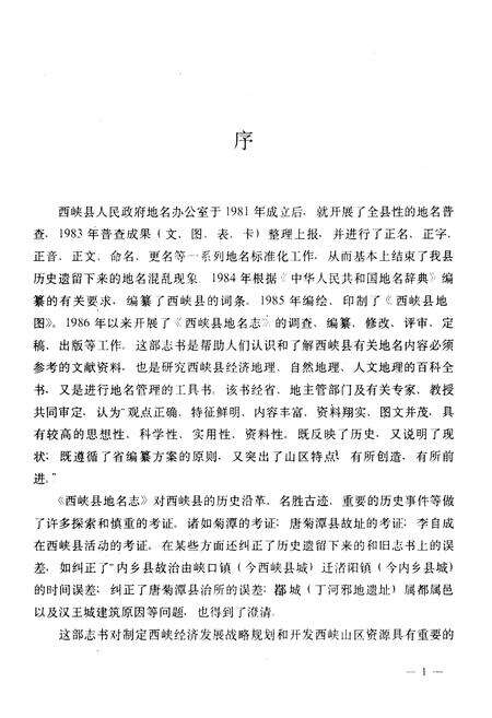 《河南省西峡县地名志》.pdf电子版_河南省志预览图5