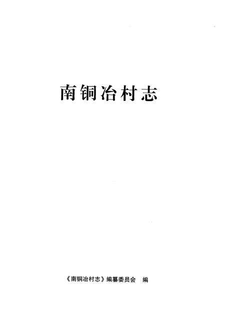 《南铜冶村志》.pdf电子版_河南省志预览图1