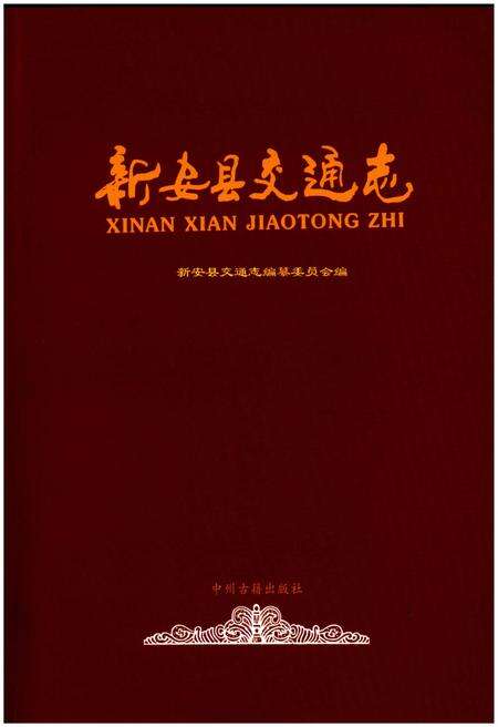 《新安县交通志》.pdf电子版_河南省志缩略图