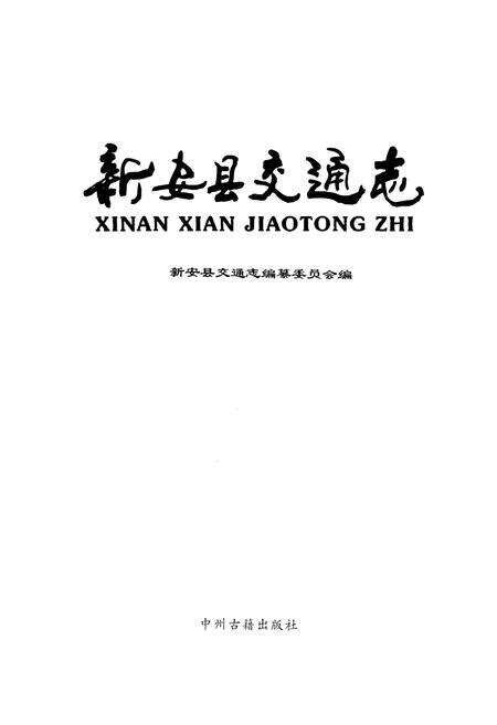 《新安县交通志》.pdf电子版_河南省志预览图1