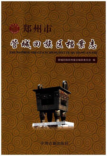 《管城回族区档案志》.pdf电子版_河南省志缩略图