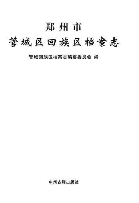 《管城回族区档案志》.pdf电子版_河南省志预览图1