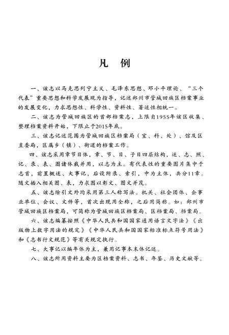 《管城回族区档案志》.pdf电子版_河南省志预览图4