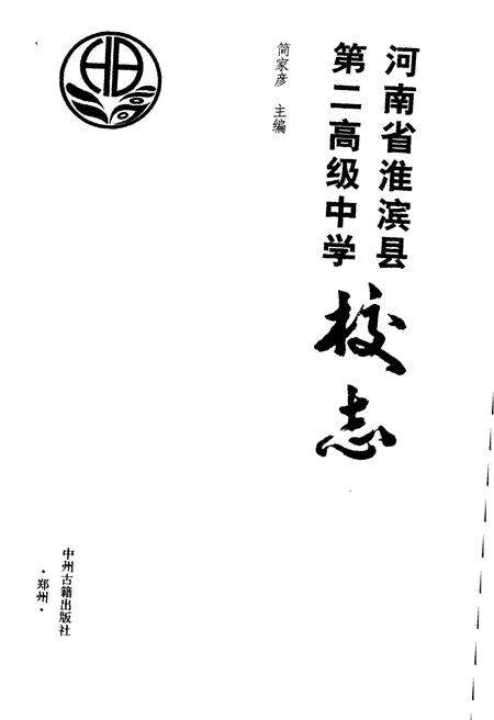 《河南省淮滨县第二高级中学校志》.pdf电子版_河南省志预览图1