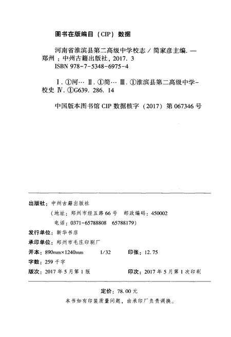 《河南省淮滨县第二高级中学校志》.pdf电子版_河南省志预览图2