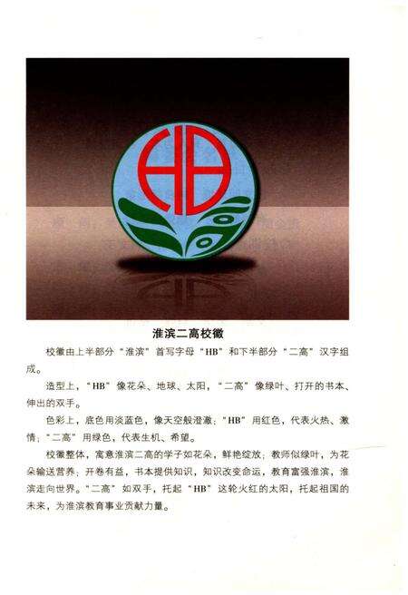 《河南省淮滨县第二高级中学校志》.pdf电子版_河南省志预览图3