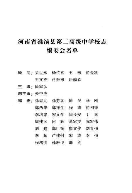《河南省淮滨县第二高级中学校志》.pdf电子版_河南省志预览图5