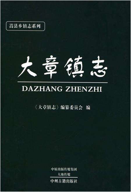 《大章镇志》.pdf电子版_河南省志缩略图