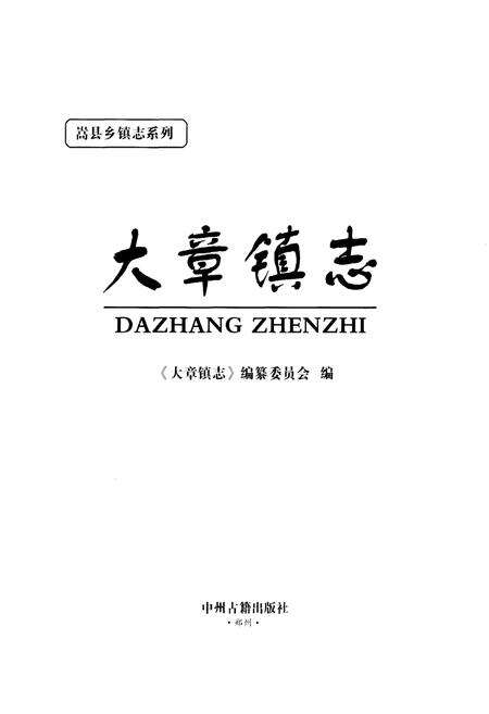 《大章镇志》.pdf电子版_河南省志预览图1