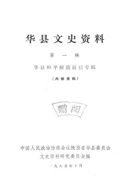 《华县文史资料 第一辑》.pdf电子版_河南省志预览图1