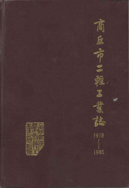 《商丘市二轻工业志1918-1985》.pdf电子版_河南省志缩略图