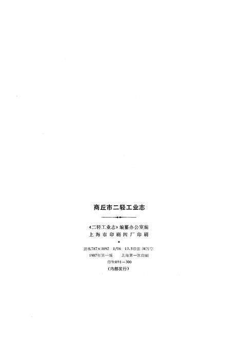 《商丘市二轻工业志1918-1985》.pdf电子版_河南省志预览图2