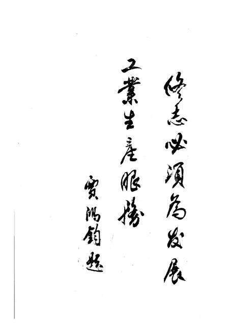 《商丘市二轻工业志1918-1985》.pdf电子版_河南省志预览图3