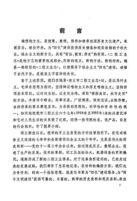 《商丘市二轻工业志1918-1985》.pdf电子版_河南省志预览图4