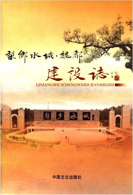 《梨乡水城 魏都建设志》.pdf电子版_河南省志缩略图