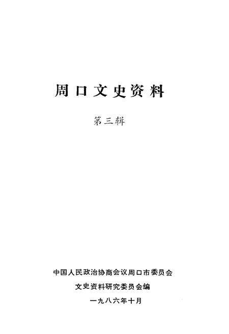 《周口文史资料 第三辑》.pdf电子版_河南省志预览图1