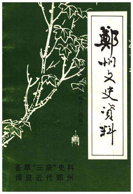 《郑州文史资料 第十辑（郑州绿化园林）》.pdf电子版_河南省志缩略图