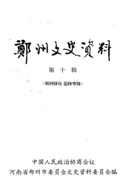 《郑州文史资料 第十辑（郑州绿化园林）》.pdf电子版_河南省志预览图1