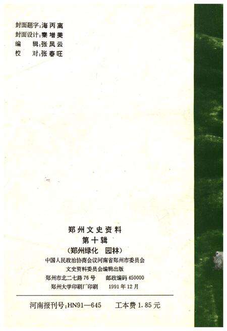 《郑州文史资料 第十辑（郑州绿化园林）》.pdf电子版_河南省志预览图2