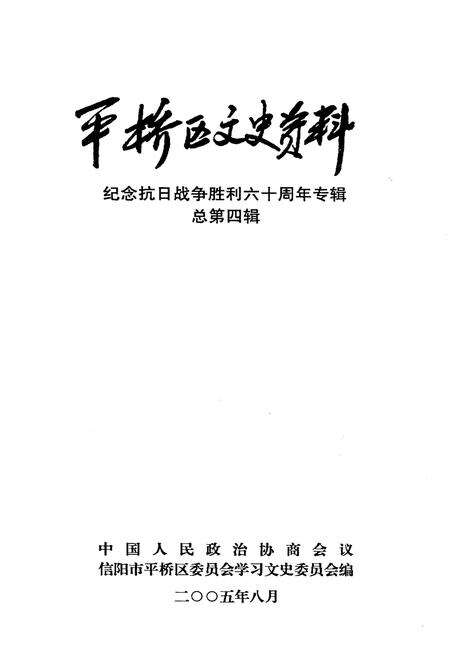 《平桥区文史资料专辑（总第四辑）》.pdf电子版_河南省志预览图1