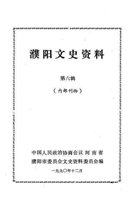 《濮阳文史资料 第六辑》.pdf电子版_河南省志预览图1