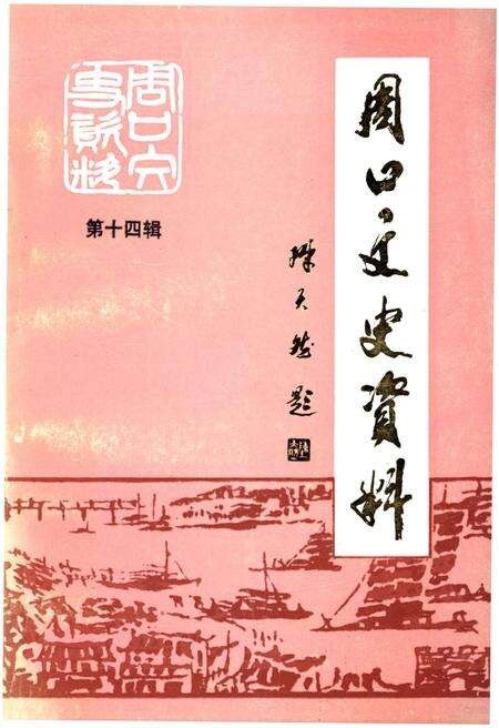 《周口文史资料 第十四辑》.pdf电子版_河南省志缩略图
