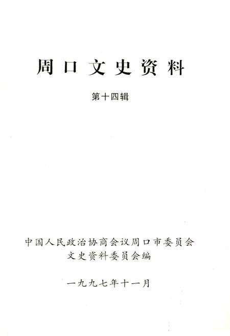 《周口文史资料 第十四辑》.pdf电子版_河南省志预览图1