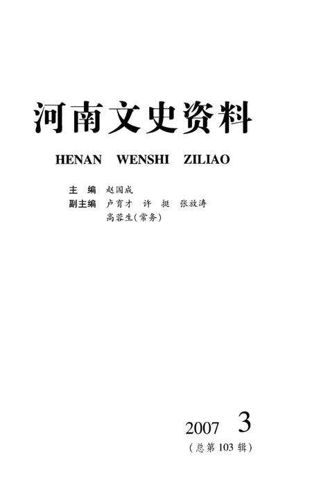 《河南文史资料 2007年第三辑》.pdf电子版_河南省志预览图1