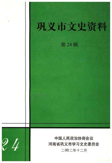 《巩义市文史资料 第二十四辑》.pdf电子版_河南省志缩略图