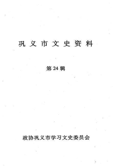 《巩义市文史资料 第二十四辑》.pdf电子版_河南省志预览图1