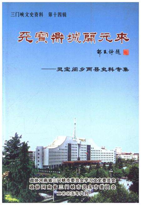 《三门峡文史资料(第十四辑)》.pdf电子版_河南省志缩略图