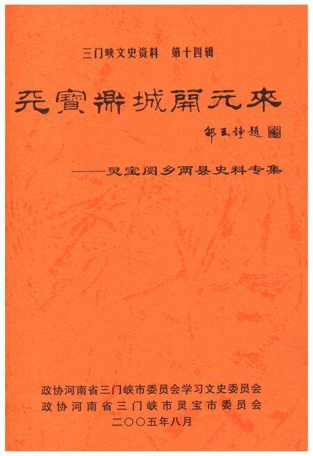 《三门峡文史资料(第十四辑)》.pdf电子版_河南省志预览图1