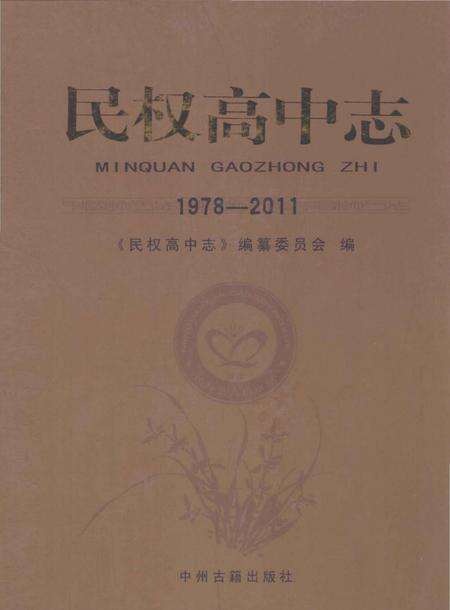 《民权高中志1978-2011》.pdf电子版_河南省志缩略图
