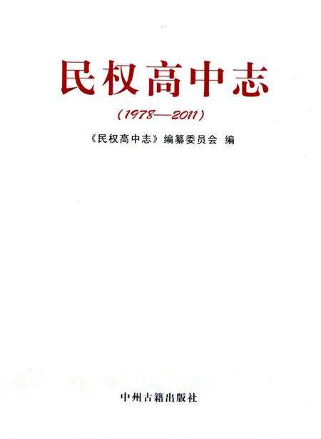 《民权高中志1978-2011》.pdf电子版_河南省志预览图1