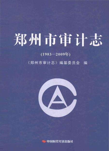 《郑州市审计志》.pdf电子版_河南省志缩略图