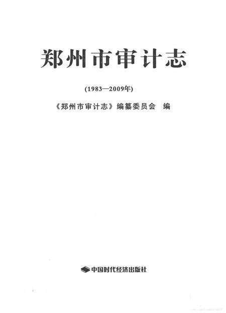 《郑州市审计志》.pdf电子版_河南省志预览图1