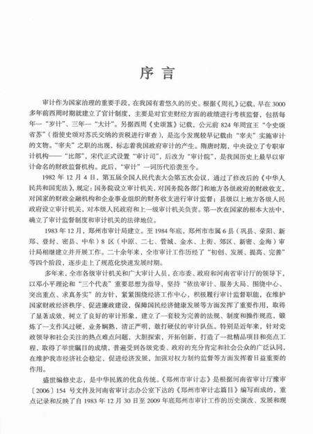 《郑州市审计志》.pdf电子版_河南省志预览图5