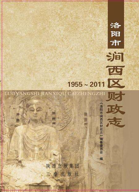 《洛阳市涧西区财政志》.pdf电子版_河南省志缩略图