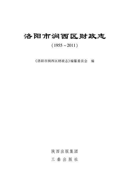 《洛阳市涧西区财政志》.pdf电子版_河南省志预览图1
