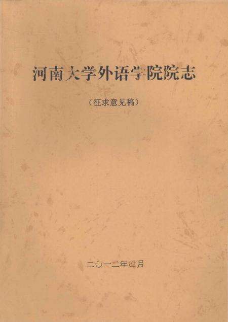 《河南大学外语学院院志 征求意见稿》.pdf电子版_河南省志缩略图
