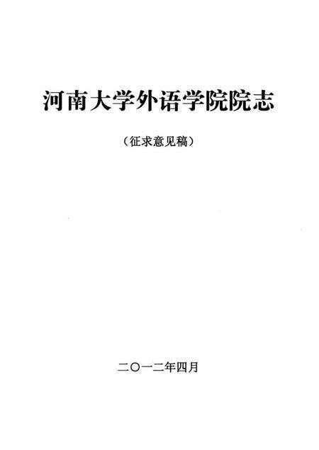《河南大学外语学院院志 征求意见稿》.pdf电子版_河南省志预览图2